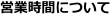 �ĶȻ��֤ˤĤ���