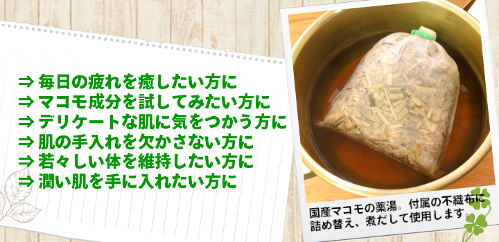 マコモ薬湯はこんな方におすすめします