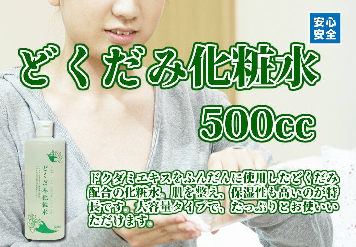 どくだみ化粧水500cc（ドクダミローション・5,400円以上で送料無料・沖縄県を除く）