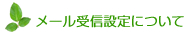 メール受信設定について