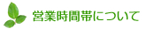 営業時間帯について