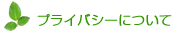 プライバシーについて