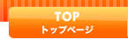 TOP　トップページ