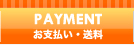 PAYMENT　お支払い・送料