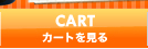 CART　カートを見る