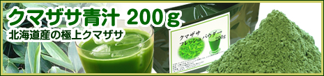 クマザサ青汁200g　北海道産の極上クマザサ