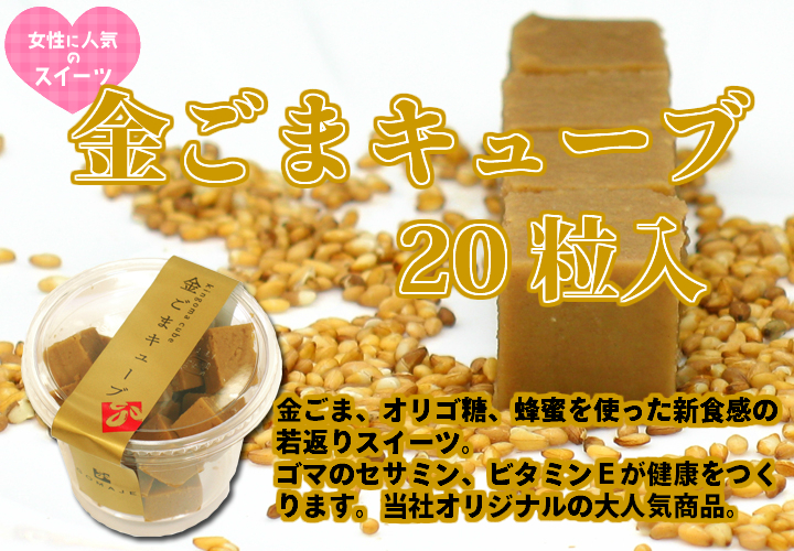 金ごまキューブ