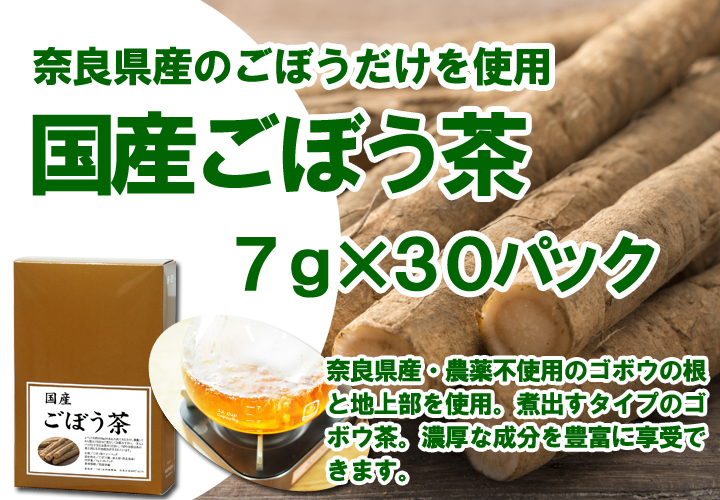 国産ごぼう茶７ｇ&times;３０パック