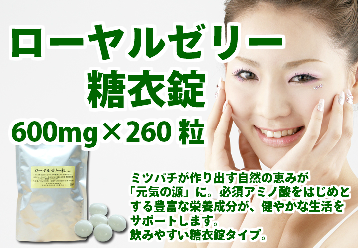 ローヤルゼリー粒６００ｍｇ&times;２６０粒