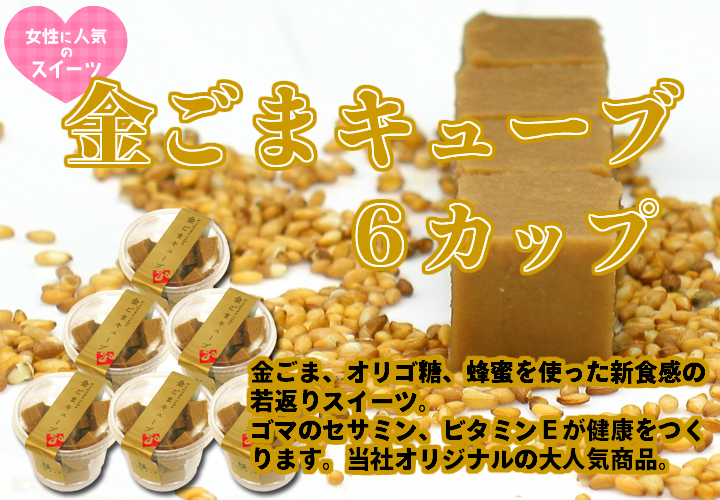 金ごまキューブ・６カップ