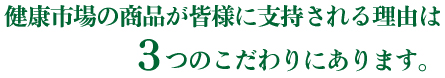 健康市場の商品が皆様に支持される理由