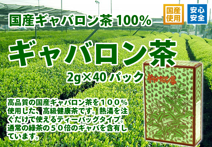 国産ギャバロン茶２ｇ&times;４０パック