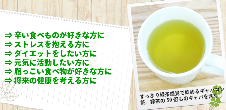 ギャバロン茶はおすすめです