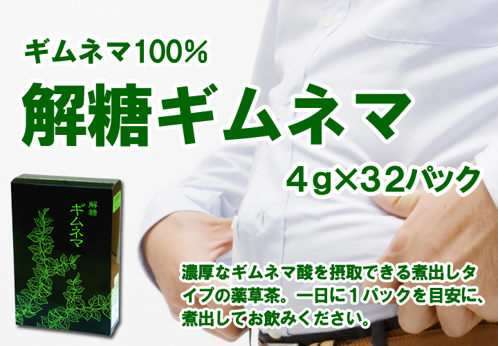 解糖ギムネマ５ｇ&times;３２パック