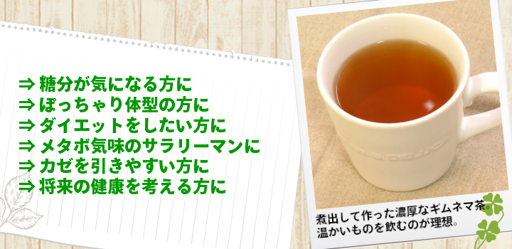 ギムネマ茶はおすすめです