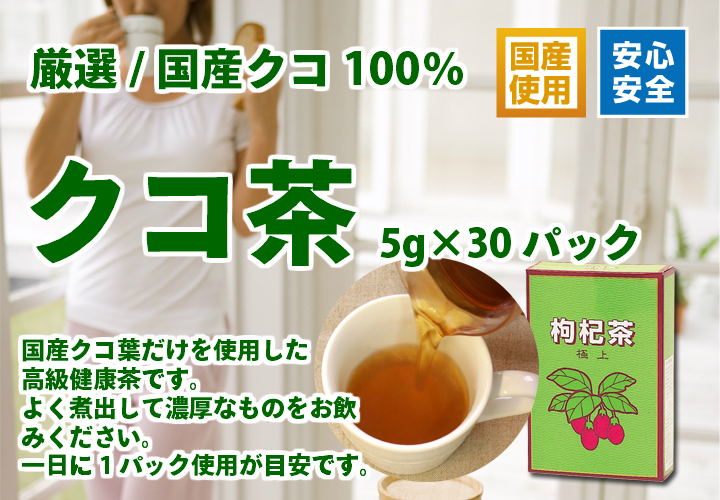 クコ茶５ｇ&times;３０パック