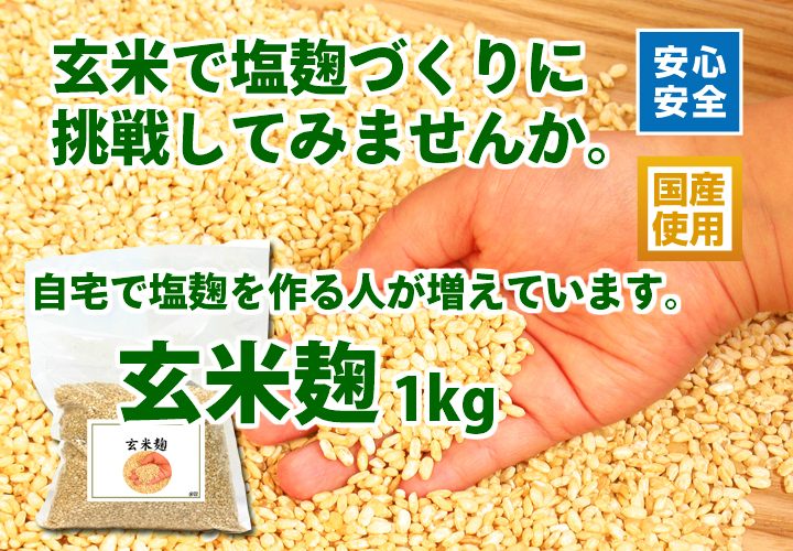 玄米麹１ｋｇ