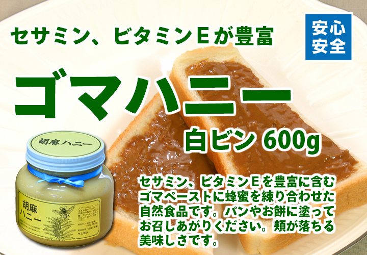 胡麻ハニー・白ビン600g(蜂蜜配合ゴマペースト・5,400円 胡麻ハニー・白ビン600g(蜂蜜配合ゴマペースト・5,400円