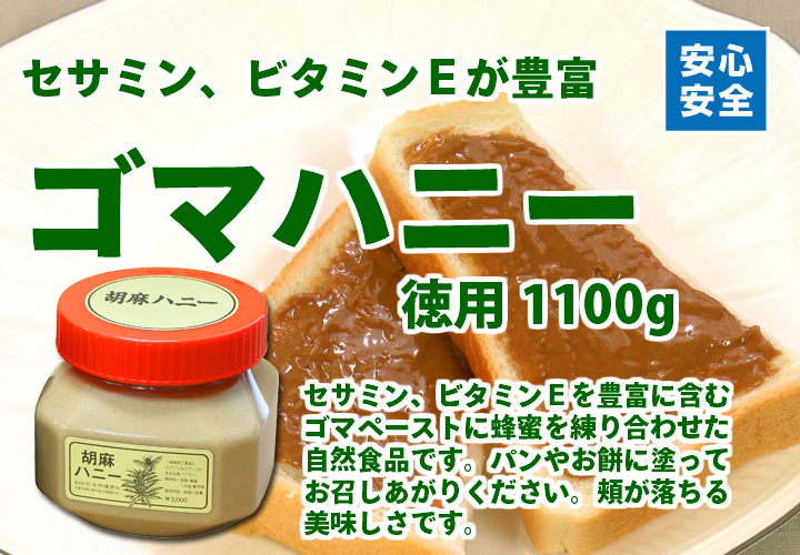 ゴマハニー・白徳用１１００ｇ