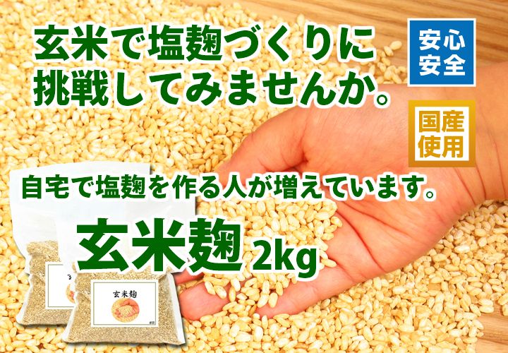 玄米麹２ｋｇ
