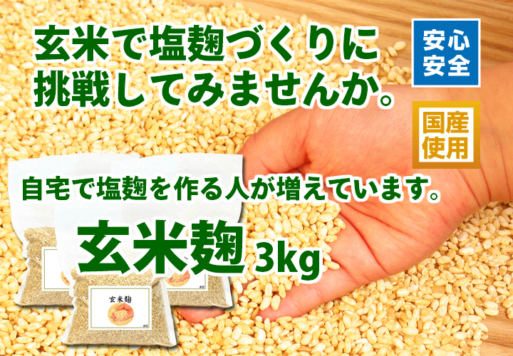 玄米麹３ｋｇ