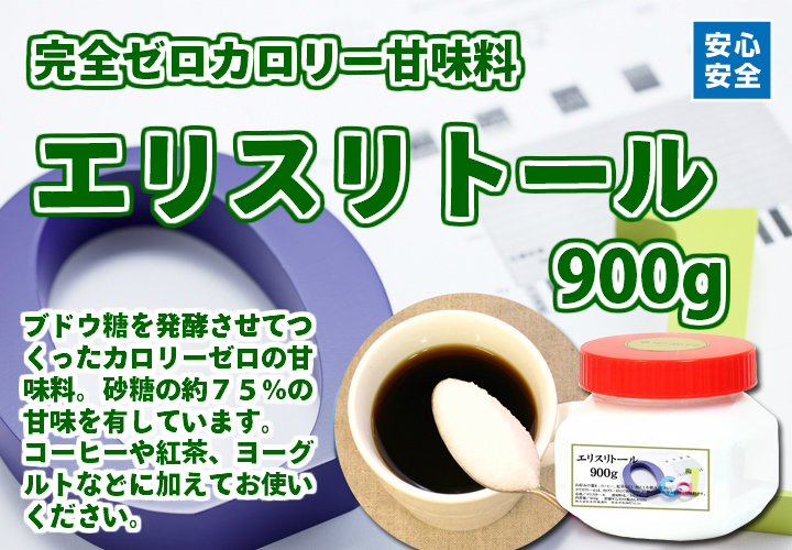 エリスリトール９００ｇ