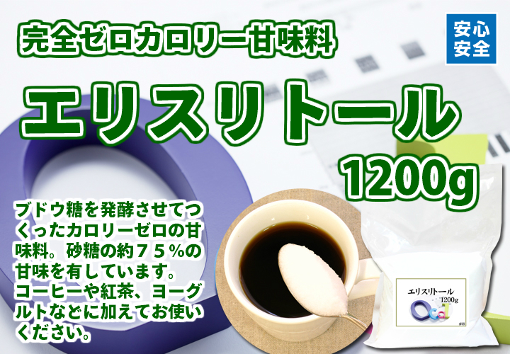 エリスリトール１２００ｇ