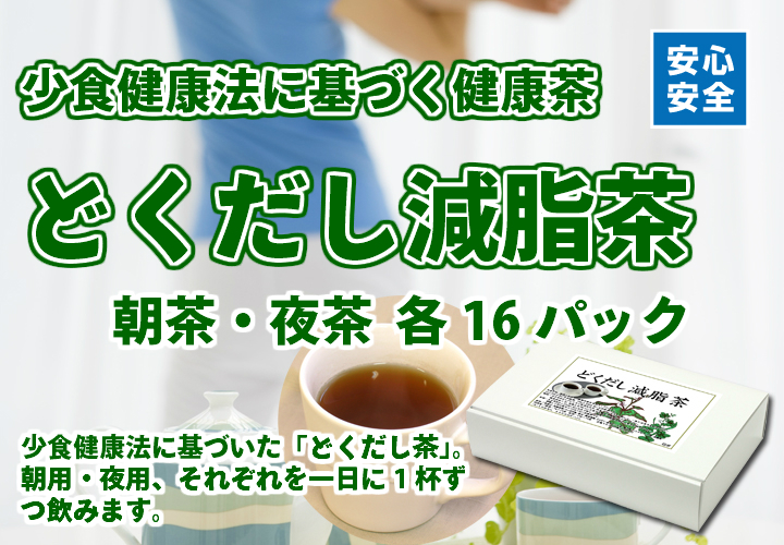 どくだし減脂茶 各１６パック