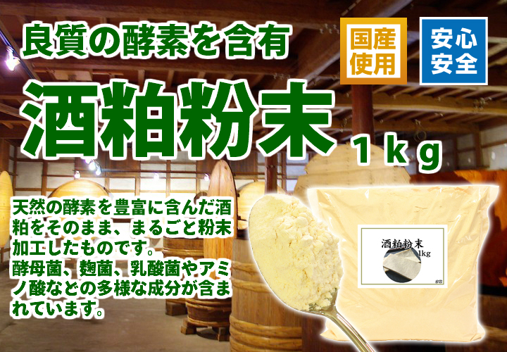 酒粕粉末１ｋｇ
