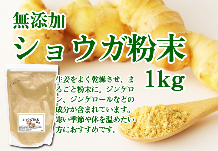 ショウガ粉末１ｋｇ