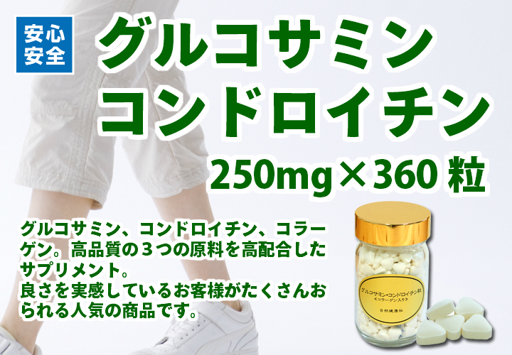 グルコサミン・コンドロチン粒２５０ｍｇ&times;３６０粒