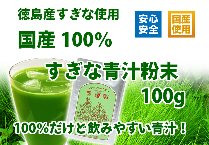 徳島産すぎな青汁粉末１００ｇ