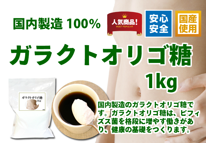 ガラクトオリゴ糖１ｋｇ