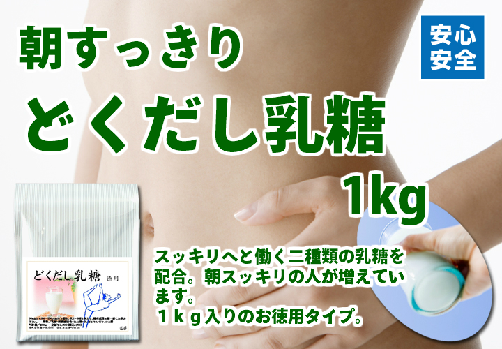 どくだし乳糖・徳用１ｋｇ