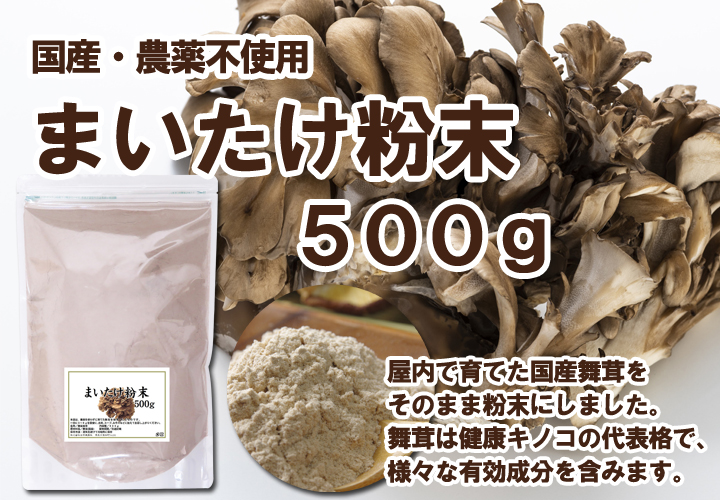 国産・無農薬まいたけ粉末５００ｇ