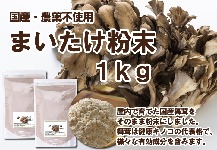 国産まいたけ粉末1kg(舞茸パウダー・沖縄県を除き送料無料) 国産まいたけ粉末1kg(舞茸パウダー・沖縄県を除き送料無料)