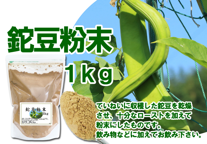 鉈豆粉末１ｋｇ