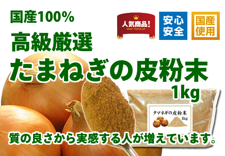 国産・玉ねぎ外皮粉末１ｋｇ