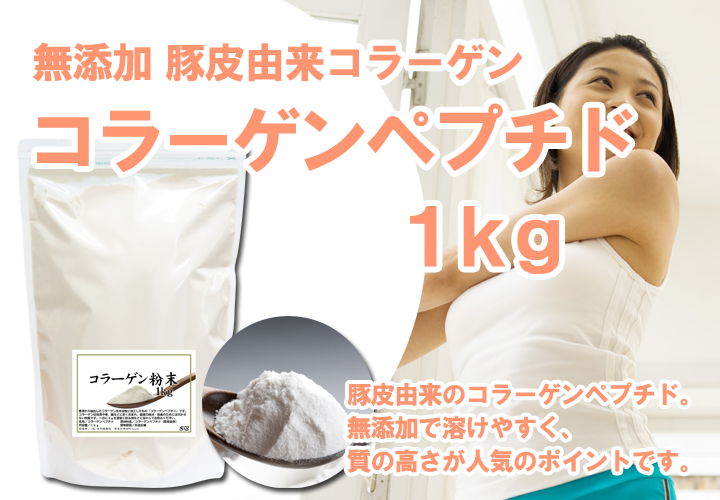 国産コラーゲン粉末１ｋｇ