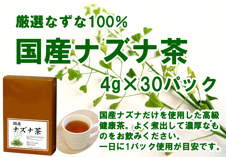 国産ナズナ茶５ｇ&times;３０パック