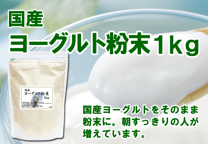 粉末ヨーグルト１ｋｇ
