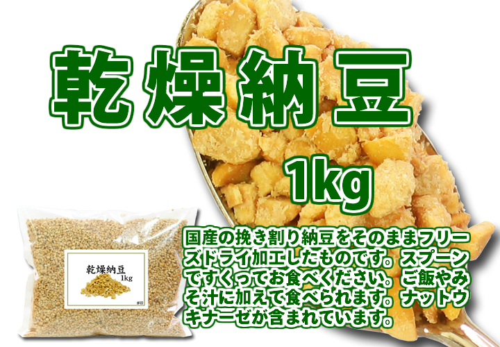 乾燥納豆１ｋｇ