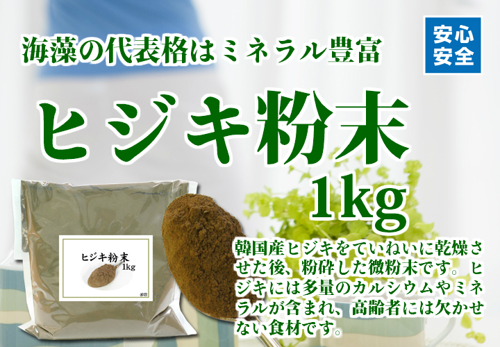 ヒジキ粉末１ｋｇ