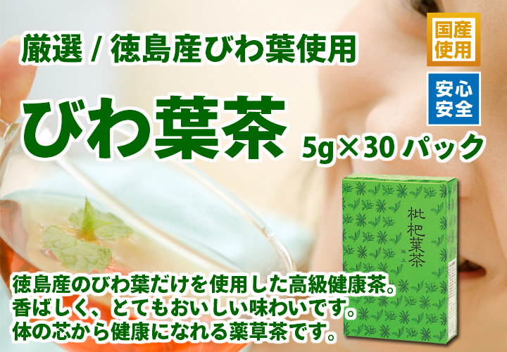 国産びわ葉茶５ｇ×３０パック