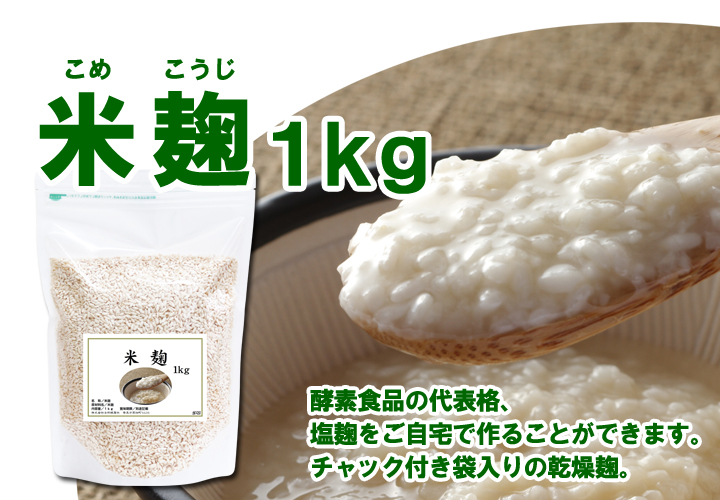 米麹１ｋｇ