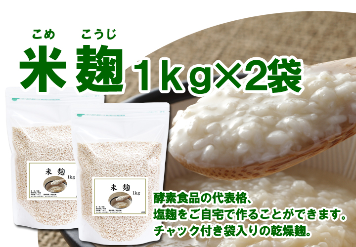 米麹１ｋｇ×２袋