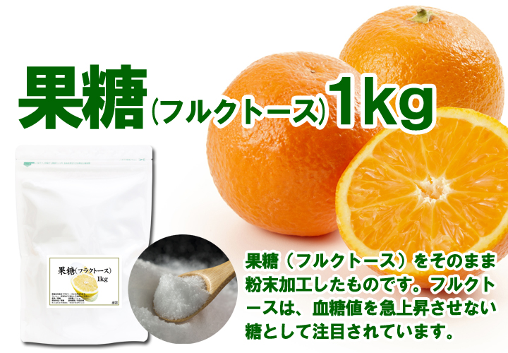 果糖（フルクトース）１ｋｇ