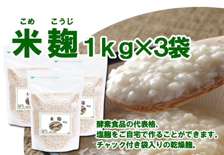 米麹１ｋｇ×３袋
