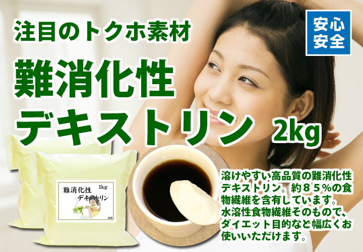 難消化性デキストリン１ｋｇ×２袋（沖縄県を除き送料無料）