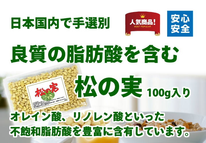 松の実１００ｇ